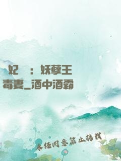 梟妃驚華：妖孽王爺寵毒妻