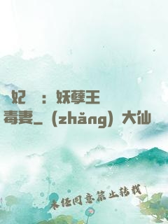 梟妃驚華：妖孽王爺寵毒妻