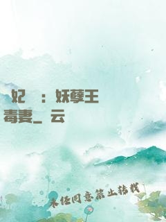 梟妃驚華：妖孽王爺寵毒妻