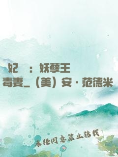 梟妃驚華：妖孽王爺寵毒妻