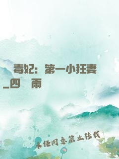 梟寵毒妃：第一小狂妻