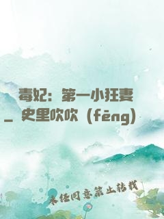 梟寵毒妃：第一小狂妻