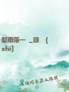梨雨落一硯