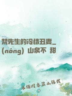 梵先生的冷情丑妻