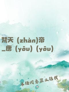 梵天戰(zhàn)帝