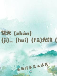 梵天戰(zhàn)紀(jì)