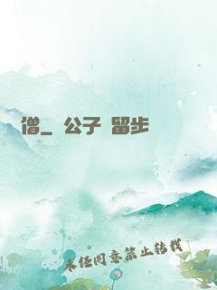 棄僧