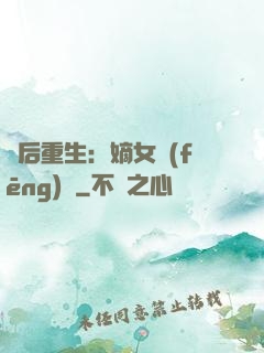 棄后重生：嫡女風(fēng)華