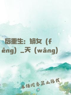 棄后重生：嫡女風(fēng)華