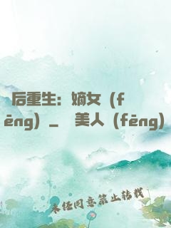 棄后重生：嫡女風(fēng)華