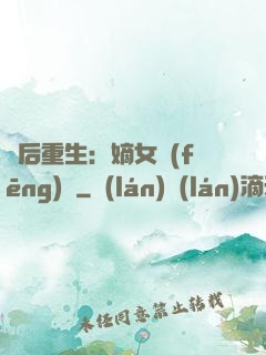 棄后重生：嫡女風(fēng)華