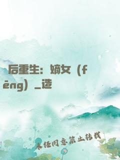 棄后重生：嫡女風(fēng)華