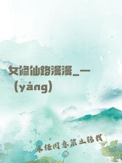 棄女修仙路漫漫