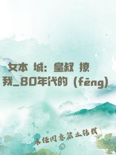 棄女本傾城：皇叔別撩我