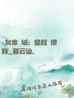 棄女本傾城：皇叔別撩我