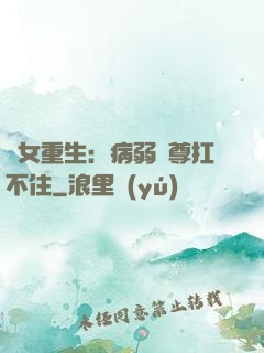 棄女重生：病弱師尊扛不住
