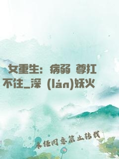 棄女重生：病弱師尊扛不住