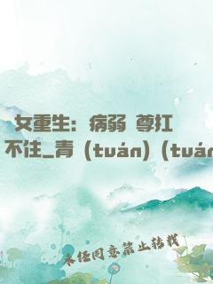 棄女重生：病弱師尊扛不住