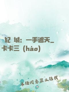 棄妃傾城：一手遮天