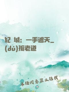 棄妃傾城：一手遮天