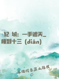 棄妃傾城：一手遮天