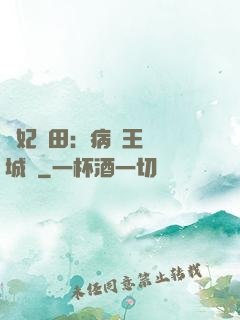 棄妃種田：病嬌王爺傾城寵