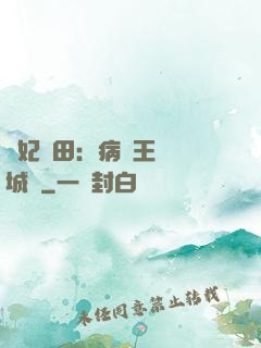 棄妃種田：病嬌王爺傾城寵