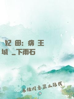 棄妃種田：病嬌王爺傾城寵