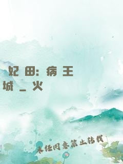 棄妃種田：病嬌王爺傾城寵