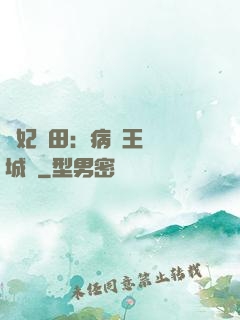 棄妃種田：病嬌王爺傾城寵