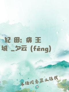 棄妃種田：病嬌王爺傾城寵