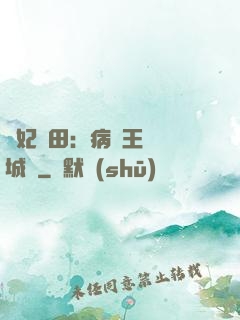 棄妃種田：病嬌王爺傾城寵