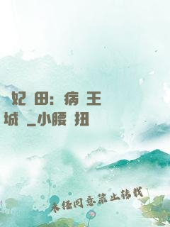 棄妃種田：病嬌王爺傾城寵