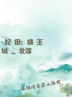 棄妃種田：病嬌王爺傾城寵