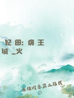 棄妃種田：病嬌王爺傾城寵