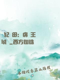 棄妃種田：病嬌王爺傾城寵