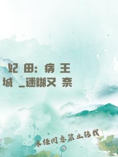 棄妃種田：病嬌王爺傾城寵