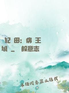 棄妃種田：病嬌王爺傾城寵