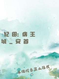 棄妃種田：病嬌王爺傾城寵