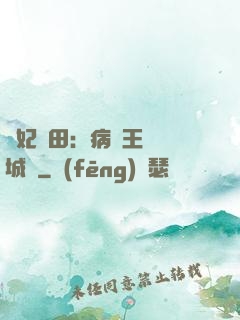 棄妃種田：病嬌王爺傾城寵
