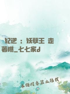 棄妃逆襲：妖孽王爺走著瞧