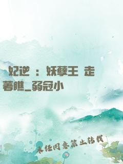 棄妃逆襲：妖孽王爺走著瞧