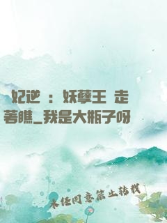 棄妃逆襲：妖孽王爺走著瞧