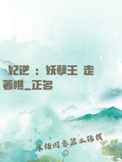 棄妃逆襲：妖孽王爺走著瞧