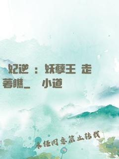 棄妃逆襲：妖孽王爺走著瞧