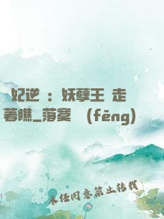 棄妃逆襲：妖孽王爺走著瞧