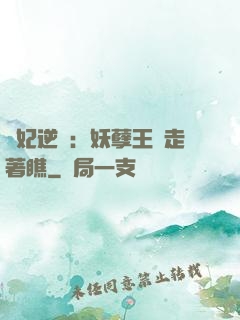 棄妃逆襲：妖孽王爺走著瞧