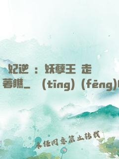 棄妃逆襲：妖孽王爺走著瞧