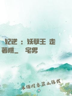 棄妃逆襲：妖孽王爺走著瞧