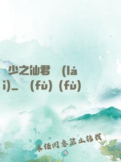 棄少之仙君歸來(lái)